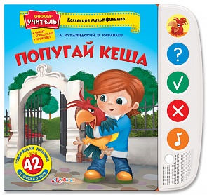 Книга со звуками - Попугай Кеша из серии Коллекция мультфильмов (Азбукварик, 01191-5)